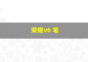 荣耀v6 笔